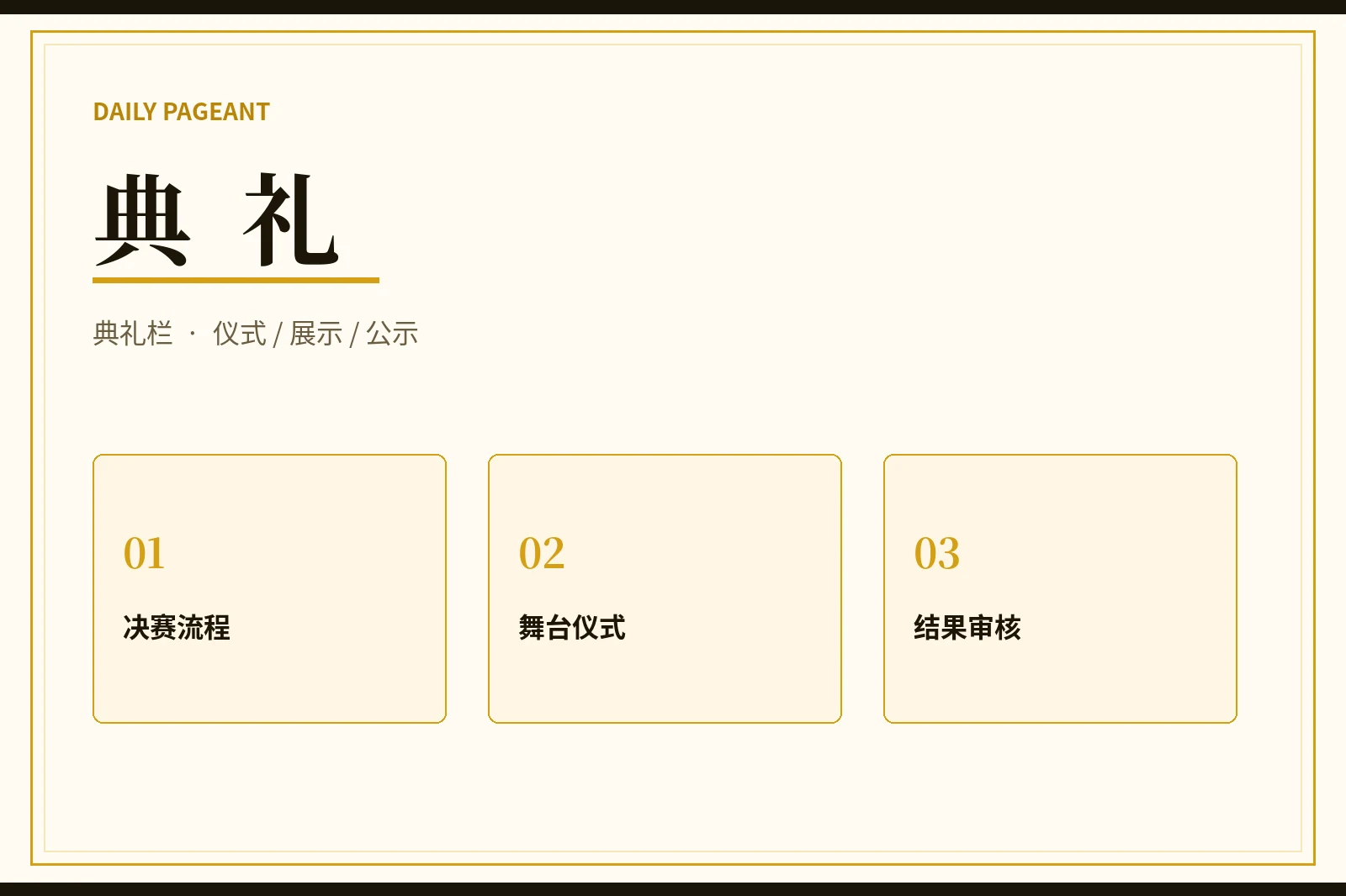 每日大赛典礼流程